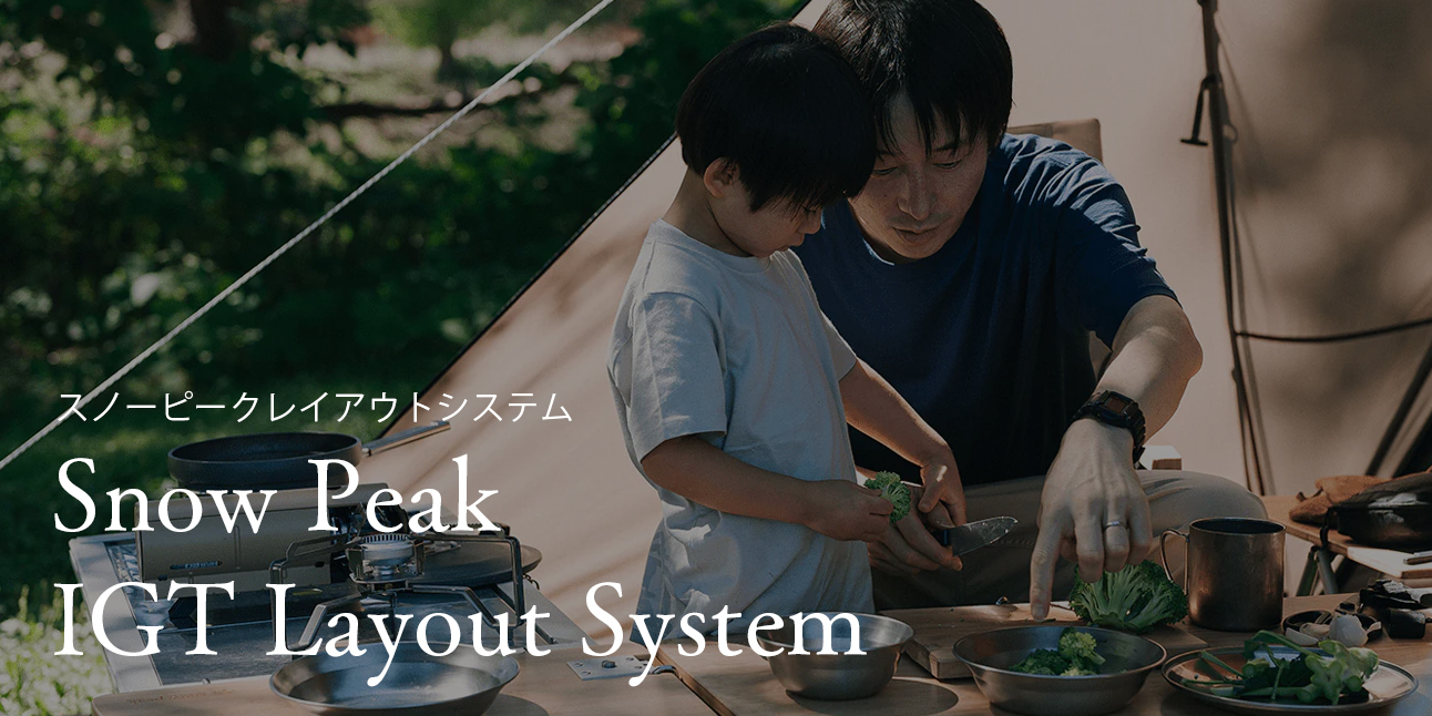 スノーピークレイアウトシステム